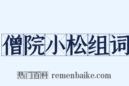 僧院小松组词是什么意思的图片